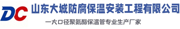 郯城大城防腐保温安装工程有限公司
